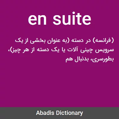 معنی en suite